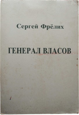 Фрёлих С.Б. Генерал Власов. Русские и немцы между Гитлером и Сталиным. Кельн, 1990.